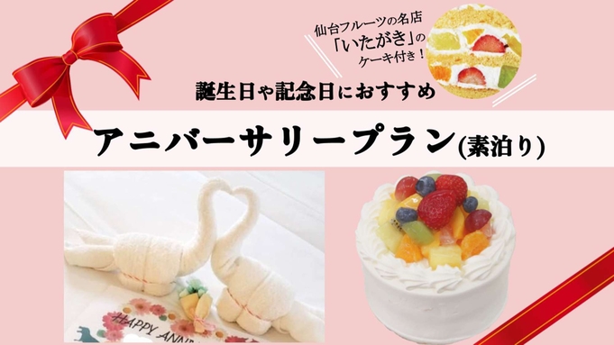 【アニバーサリープラン】仙台名店のフルーツデコレーションケーキ付き！（素泊り）